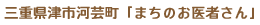 三重県津市河芸町「まちのお医者さん」