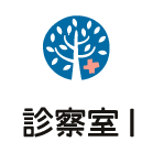 診察室1