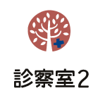 診察室2