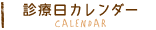 診療日カレンダー